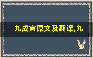 九成宫原文及翻译,九成宫全文,九成宫翻译,九成宫全诗解析-第1张图片-我的生活随想