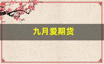 九月爱期货(9月期货交易日)_https://www.fzdzcxj.com_科创板_第1张