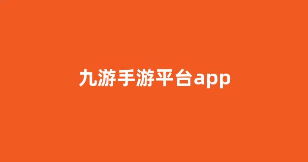 九游手游平台app(九游手游平台app安卓)_https://www.brunchezvous.com_自驾游_第1张