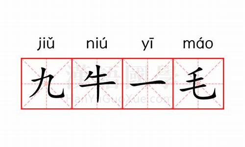 九牛一毛的近义词_九牛一毛的近义词是什么?