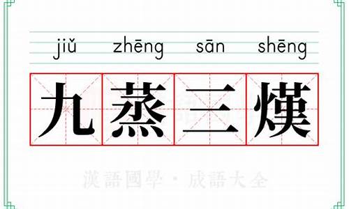 九蒸三熯猜三个数字-九蒸三熯近义词