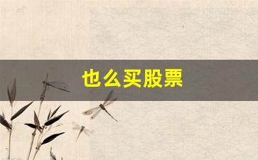 也么买股票(怎么样买股票啊)_https://www.kairu168.com_上期能源_第1张