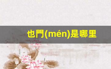 也門(mén)是哪里(也門(mén)是哪里首都)
