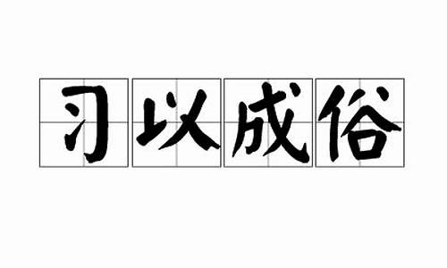 以俗为雅,以故为新-习以成俗