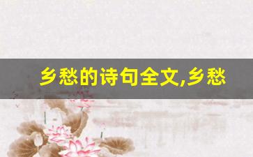 乡愁的诗句全文,乡愁的诗句讲了什么,乡愁的诗句经典句子-第1张图片-我的生活随想