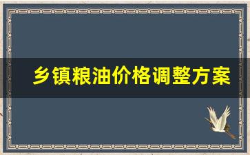 粮油调价通知怎么写-乡镇粮油价格调整方案