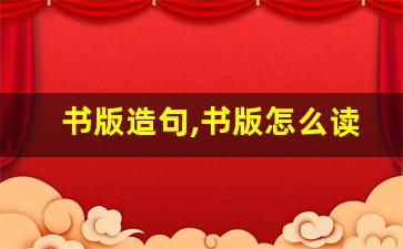 书版造句,书版怎么读,书版的意思,书版的组词-第1张图片-我的生活随想