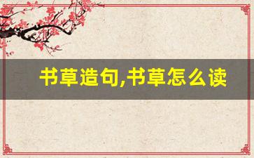 书草造句,书草怎么读,书草的意思,书草的组词-第1张图片-我的生活随想