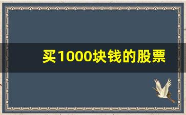 买1000块钱的股票能挣多少钱(买1000块钱的股票能挣多少钱一个月)_https://www.wguangz.com_郑商所_第1张