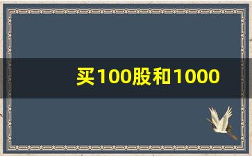 买100股和1000股手续费(买100股和1000股手续费差别)_https://www.tuogunzhijia.com_黄金期货_第1张