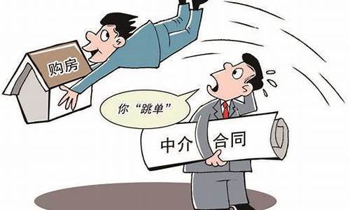 买二手房跳单被中介发现有什么后果_买二手房跳单中介报复