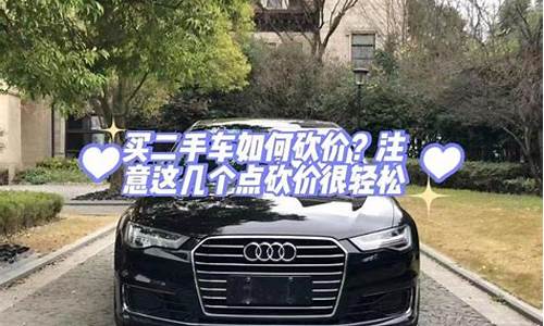 买二手车不砍价后果怎么样-二手车不赚差价