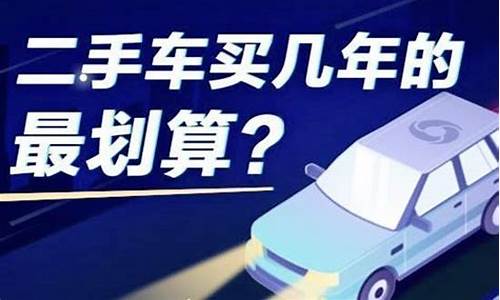 买二手车 车龄-买二手车几年车龄什么意思