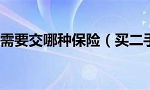 买二手车需要买保险和购置税吗-买二手车需要缴纳保险吗