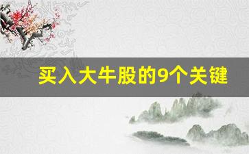 买入大牛股的9个关键(大牛买股票)_https://www.kairu168.com_上期能源_第1张