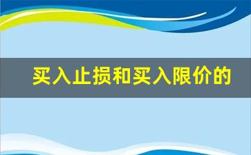 买入止损和买入限价的用法(买入止损限价与卖出止损限价)_https://www.eamstsz.com_上交所_第1张