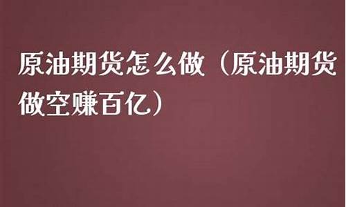 买卖原油期货一手赚多少钱(买卖一手股票要收多少手续费)_https://www.shunyec.com_期货走势_第1张