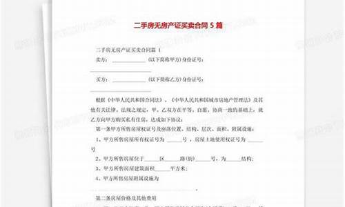 买卖无房产证二手房合同范有中介_无房产证的二手房房屋买卖合同法