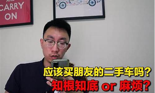 买朋友的二手车应该注意什么-买朋友的二手车好不好