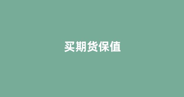 买期货保值(期货卖出保值)_https://www.hn-life.com_深交所_第1张