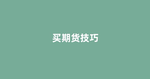 买期货技巧(期货买入技巧)_https://www.nalian8.com_上交所_第1张