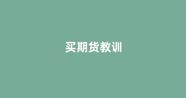 买期货教训(买期货入门知识)_https://www.nalian8.com_北交所_第1张