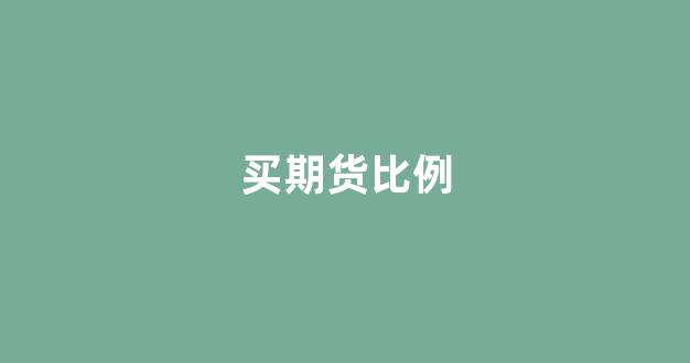买期货比例(期货要买多少)_https://www.hn-life.com_北交所_第1张