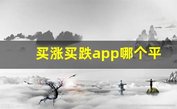 买涨买跌app哪个平台好