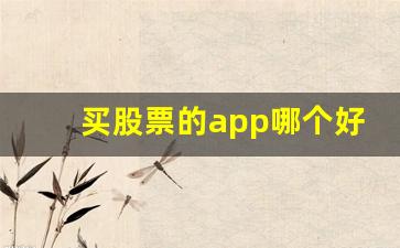 买股票的app哪个好知乎(买股票app推荐)_https://www.kairu168.com_上期所_第1张