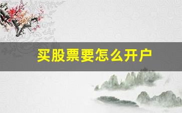 买股票要怎么开户(买股票怎么开户需要多少钱)_https://www.huakunhengjia.com_财经资讯_第1张