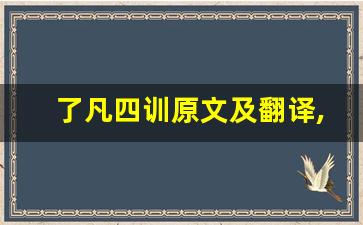 了凡四训原文及翻译,了凡四训全文,了凡四训翻译,了凡四训全诗解析-第1张图片-我的生活随想