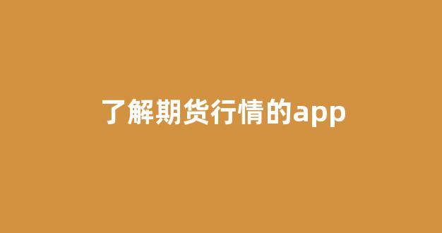 了解期货行情的app(最新棉花期货行情)_https://www.gdbxwh.com_开网店_第1张
