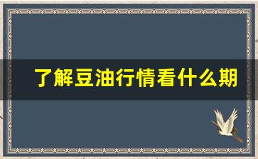 了解豆油行情看什么期货好(豆油的期货与行情)_https://www.jumanxin.com_上交所_第1张