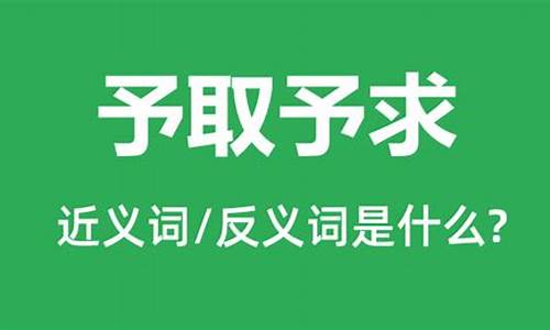 予取予求褒义还是贬义-予取予求的意思是什