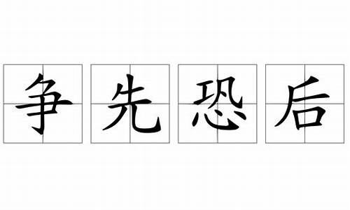 争先恐后_争先恐后打一字是什么字