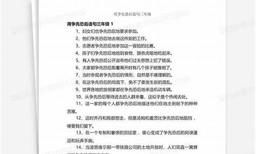 造句争先恐后造句-争先恐后的造句三年级上册简单