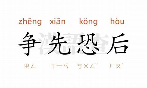 争先恐后造句8个字_争先恐后造句8个字怎么写