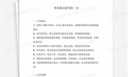 争先恐后怎么造句短句_争先恐后造句短的短句