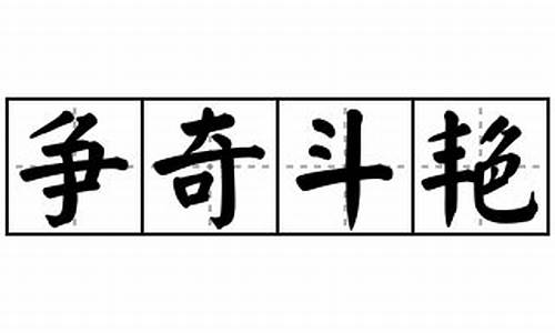 争奇斗艳造句教学分析_争奇斗艳造句教学分