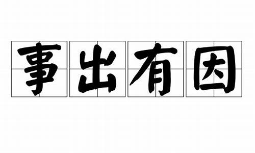 事出有因的歇后语-形容事出有因的歇后语