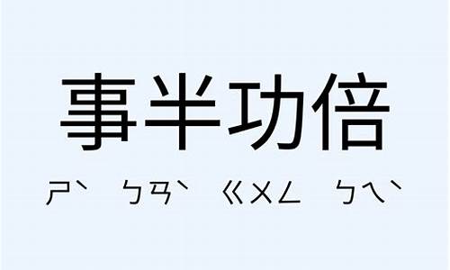 事半功倍造句简单一年级_事半功倍造句简单一年级下册