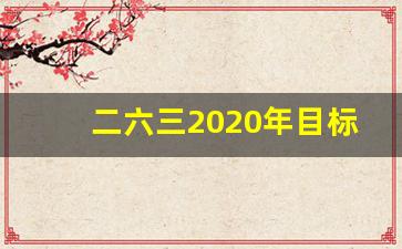 二六三2020年目标价(二六三2020年业绩爆发)_https://www.haiwangdasha.com_上期能源_第1张