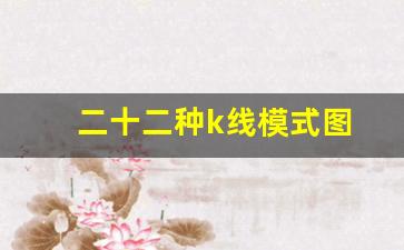 二十二种k线模式图(22种k线模式图片)_https://www.rzcpcj.com_天猫运营_第1张