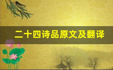 二十四诗品原文及翻译,二十四诗品全文,二十四诗品翻译,二十四诗品全诗解析-第1张图片-我的生活随想