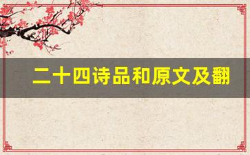 二十四诗品和原文及翻译,二十四诗品和全文,二十四诗品和翻译,二十四诗品和全诗解析-第1张图片-我的生活随想
