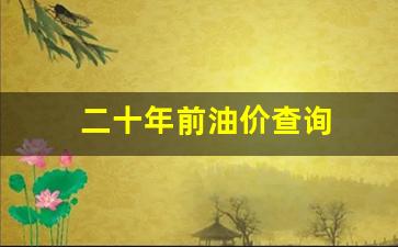 二十年前油价多少钱一升-二十年前油价查询