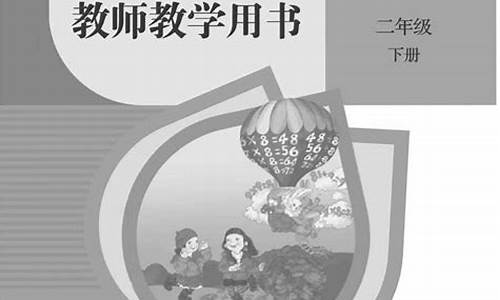 二年级下册数学教学北师大版_二年级下册数学教学计划