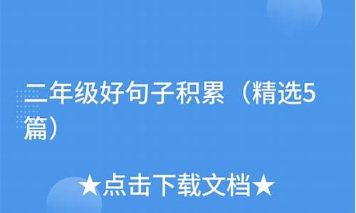 二年级好句子积累短句20篇怎么写_二年级好句子积累短句20篇