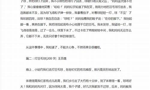 二年级打羽毛球作文_二年级打羽毛球作文200字