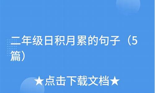 二年级日积月累佳句下册-二年级日积月累造句怎么写